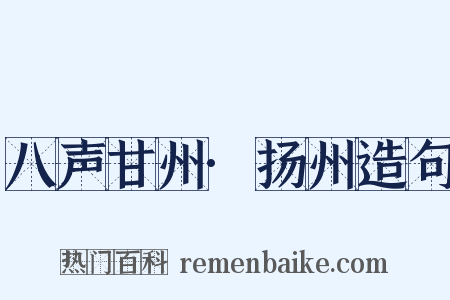 八声甘州·扬州造句是什么意思的图片